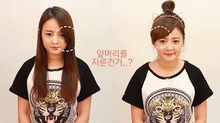 korean hairmakes your hair bangs easy natural hair up style  셀프헤어앞머리 만들고 똥머리 하기 [upl. by Hanavas]