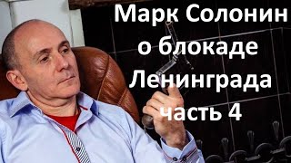 Ответы на возмущенные вопросы Марк Солонин о блокаде Ленинграда [upl. by Nennarb]