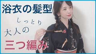 【浴衣のヘアアレンジ】大人の三つ編みの仕方 [upl. by Jann]