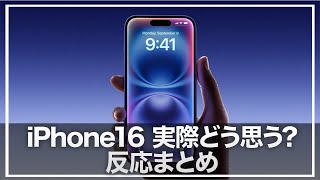 本日発表されましたiPhone16シリーズ。正直みなさんはどう思いますか？反応まとめ [upl. by Tchao]