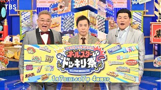 総勢101名が参加！4時間ぶっ通しのドッキリ祭『TBS系人気番組対抗 オールスタードッキリ祭』17日よる7時【TBS】 [upl. by Reace407]