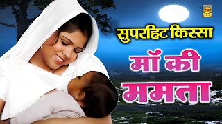 माँ की ममता  Maa Ki Mamta  Sangeeta  Superhit Kissa  Dehati Film  Full Hd Movie [upl. by Ailsa840]