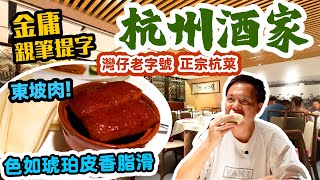 【香港經典】碩果僅存 金庸最愛的杭州菜 如今味道如何？必試東坡肉 鍋貼 香酥鴨！灣仔杭州酒家  吃喝玩樂 [upl. by Packer947]