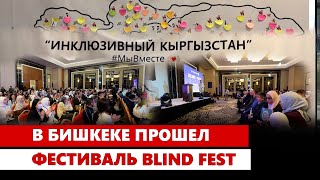 В Бишкеке прошел фестиваль BLIND FEST [upl. by Sillek]