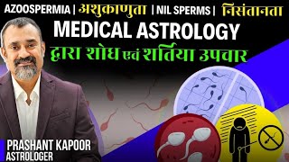 Azoospermia Nil Sperms cure Treatment in Medical Astrology by  Prashant Kapoor [upl. by Cattier]