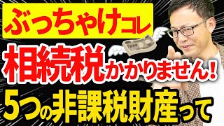 【知らなきゃ損！】ぶっちゃけこれ相続税かかりません！５つの非課税財産とは？ [upl. by Willabella]