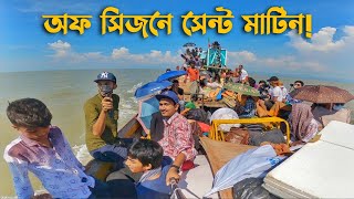 অফ সিজনে ট্রলারে করে সেন্টমার্টিন 🇧🇩 Saint Martin Island In Off Season  ছেড়া দ্বীপে ভয়ংকর অভিজ্ঞতা [upl. by Enyamert]