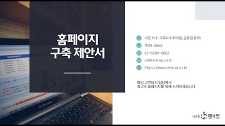 랭크업 2024년 홈페이지 제작 제안서 [upl. by Relluf]