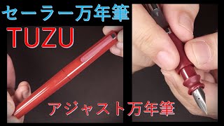 セーラー アジャスト万年筆【TUZU】限定カラー レッド F字：外観・機構紹介～試し書き [upl. by Annael376]