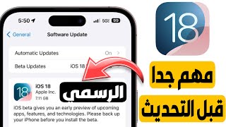 مهم جدا قبل التحديث ل iOS 18  أنصحك بالمشاهده [upl. by Waddington]