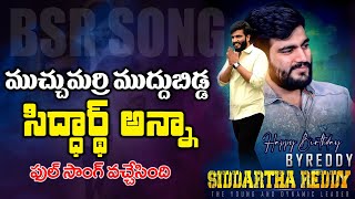 Byreddy Siddharth Reddy Full Song Birthday Special Song 2021  3 News telugu [upl. by Ococ]