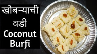 Khobryachi vadi  coconut burfi  naralachi vadi recipe in marathi  खोबऱ्याची वडी  खोबऱ्याची बर्फी [upl. by Auerbach]