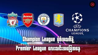 Champion League ပုံစံအသစ်နဲ့ Premier League လေးသင်းအခြေအနေ [upl. by Durtschi]