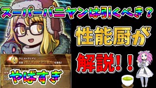 【FGO】宝具強化だと 限定サーヴァント、スーパーバニヤンが復刻amp神強化 引くべきかについて性能厨がランクをつけて徹底解説【四国メタン】【ずんだもんボイス】解説 fgo ガチャ [upl. by Annahsor]