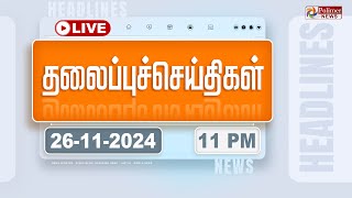 Today Headlines  26 November 2024  11 மணி தலைப்புச் செய்திகள்  Headlines  PolimerNews [upl. by Boarer]