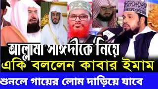 আল্লামা সাঈদী কে নিয়ে একি বল্লেন কাবার ইমাম গন শুনলে গায়ের লোম দাড়িয়ে যাবে গোলাম আযম golamazomwaz [upl. by Notloc]