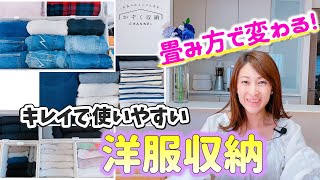 【洋服収納】たたみ方で変わる！キレイで使いやすいクローゼット収納！整理収納アドバイザー＆元アパレル店長直伝！洋服の畳み方Lesson編 [upl. by Ahsienad]