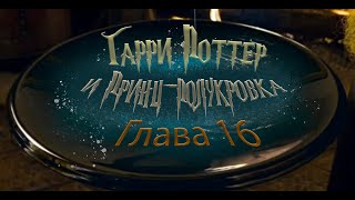 Гарри Поттер и Принцполукровка Глава 16  Аудиокнига [upl. by Teriann]