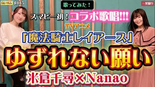 115 初コラボ歌唱🎉『ゆずれない願い』TVアニメ「魔法騎士レイアース」OP主題歌を【米倉千尋×Nanao】が歌ってみた！ [upl. by Radnaskela694]