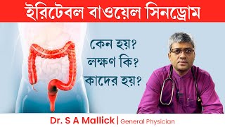 ইরিটেবল বাওয়েল সিনড্রোম কেন হয় লক্ষণ কি IBS Causes Symptoms amp Risk Factors [upl. by Killam]