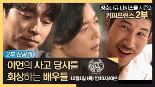 다큐플렉스 커피프린스 두 번째 이야기 예고 MBC 200924 방송 [upl. by Ennairak55]