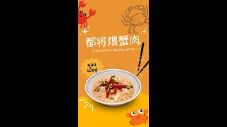 都将煨蟹肉 หลนเนื้อปู Crab meat in dipping sauce [upl. by Jaqitsch]