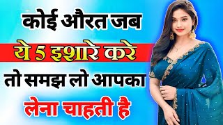 यह 5 इशारे महिला उसी को देती है जिसको बेहद ज्यादा मन ही मन पसंद करती है inspiring video  motivation [upl. by Ellga]