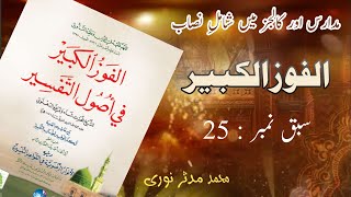 الفوز الکبیر  سبق نمبر 25  ما ذکرت من القصص مرۃ۔۔۔ al foz ul kabeer [upl. by Sadick]