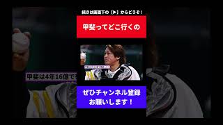 【巨人「甲斐回収ばい」】え、甲斐ってどこ行くの【なんJ反応】【なんG反応】【プロ野球反応集】【2chスレ】【5chスレ】【大城】【木下】【坂本】【阪神】【中日】【巨人】【ソフトバンク】【FA】 [upl. by Mapel36]