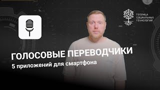 Голосовые переводчики 5 приложений для смартфона [upl. by Kaenel]