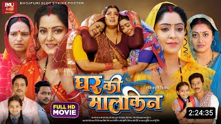 Ghar Ki malkin Bhojpuri Movie  New Bhojpuri Film 2024  Anjana Singh Shubhi Sharma  Facts Update [upl. by Rezal387]