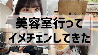 【松村咲】美容室行ってイメチェンしてきた Vlog ／ 密着動画🎥 [upl. by Fidelity373]