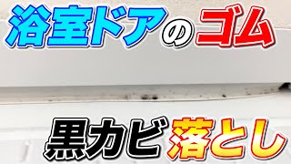 【悩み解決】浴室ドアのゴムに生えた黒カビを落とす方法！ [upl. by Ahsiemaj]