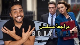 مراجعة مسلسل Bodyguard [upl. by Eelra]