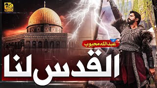 Al Quds Lana  Aqsa Nasheed 2023  Labbaik  Abdullah Mehboob  Faris Club  New Naat Sharif 2023 [upl. by Bloch288]