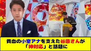 『めざまし8』生放送中にフジ小室瑛莉子アナが貧血で倒れる放送事故→即座に対応した谷原章介さんが「神対応」と話題に [upl. by Anoirb]