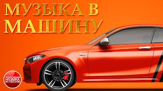 МУЗЫКА В МАШИНУ ✪ СБОРНИК ХИТОВ В ДОРОГУ ✪ ПОПУЛЯРНЫЕ ХИТЫ 2024 ✪ MUSIC IN THE CAR ✪ [upl. by Coplin]