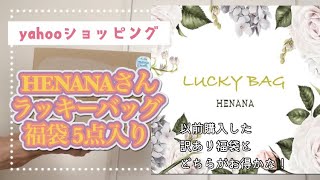 前回の訳あり福袋と比較！！HENANAさん⭐︎ラッキーバッグ 福袋５点セット [upl. by Hewie]