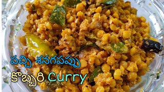 పచ్చి శనగపప్పు కొబ్బరి CurrySenagapappu pachi kobbari curryhow to make kobbari senagapappu curry [upl. by Fey]