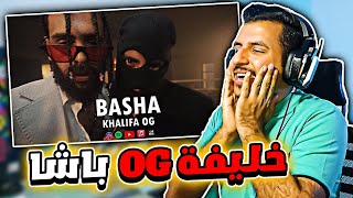 ردة فعلي على خليفة او جي باشا🎩 BASHA KHALIFAOG [upl. by Elram433]