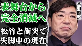 香川照之が歌舞伎界からも干され始めた現状…表舞台から完全消滅間近の全貌に驚愕！市川猿之助が起こした事件から半年が経った沢瀉屋の現在の様子に驚きを隠せない…【芸能】 [upl. by Aeriela]