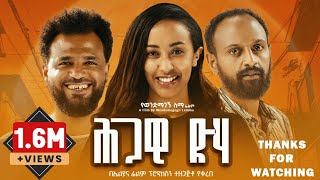 ህጋዊ ድሃ ሙሉ ፊልም  Hgawi Deha  Full Length Ethiopian Film 2024 Eliana Entertainment [upl. by Sello]