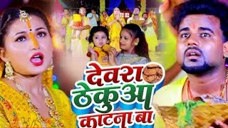 DEWRA THEKUWO CHTNABA ❤CHANDEN CHANCHAL 🗨NEW SONG 🎵 2024  VICKYRAJBHAR IS DANCER 💟 [upl. by Aneed]