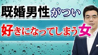 既婚男性が恋愛感情を抱く女の、６つの特徴。結婚してるのに女性に惚れる男性心理。 [upl. by Anitnuahs25]