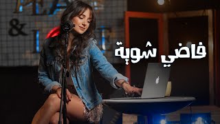 فاضي شويّة  كارلا شمعون Cover  Fady Shewaya [upl. by Nita]