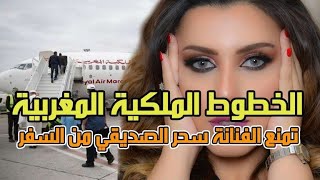 بالفيديو منع الفنانة سحر الصديقي من السفر لهذا السبب [upl. by Branham60]