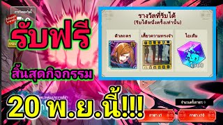 สอนทำกิจกรรมหน้าเว็ป รับโนบาระSSRฟรี  Jujutsu kaisen phantom parade [upl. by Occor]