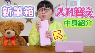 新筆箱に入れ替え！古い筆箱から新しい筆箱へ♪中身も紹介するよ☆【新小学6年生】 [upl. by Eatnahc]