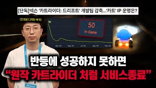 1년만에 서비스 종료 될 수 있는 카트라이더 후속작 [upl. by Renny]