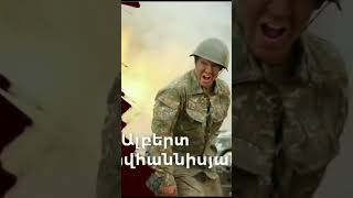 😔ԱԼԲԵՐՏԸ ❤️🇦🇲ՄԵՐ ՀԵՐՈՍԸ video հայաստան հայրենիք հայ shorts shortvideo youtube ytshorts [upl. by Dnomyar]